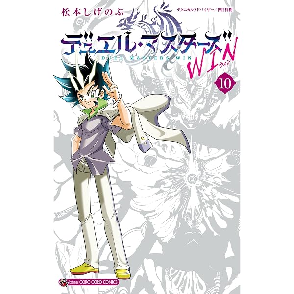 Amazon.co.jp: デュエル・マスターズ WIN（1） (てんとう虫コミックス